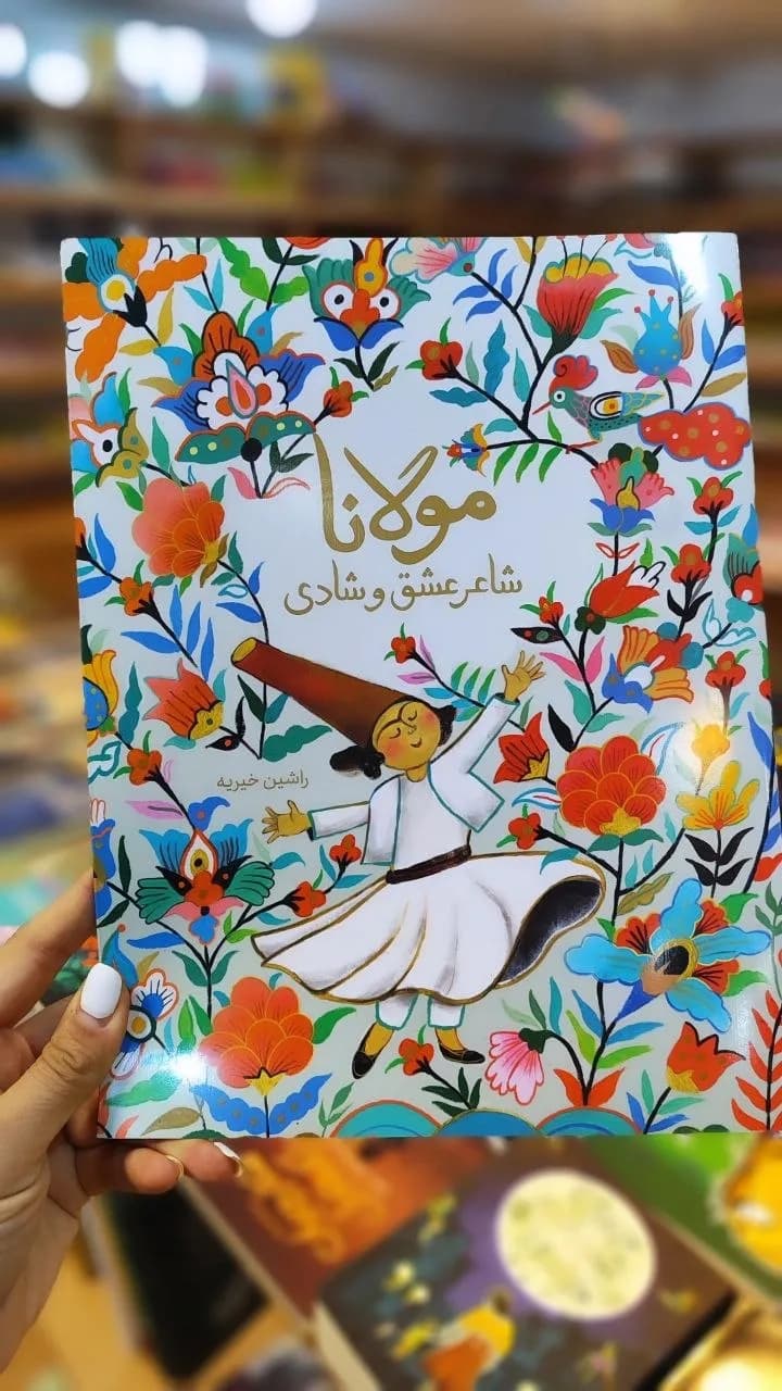 مولانا شاعر عشق و شادی