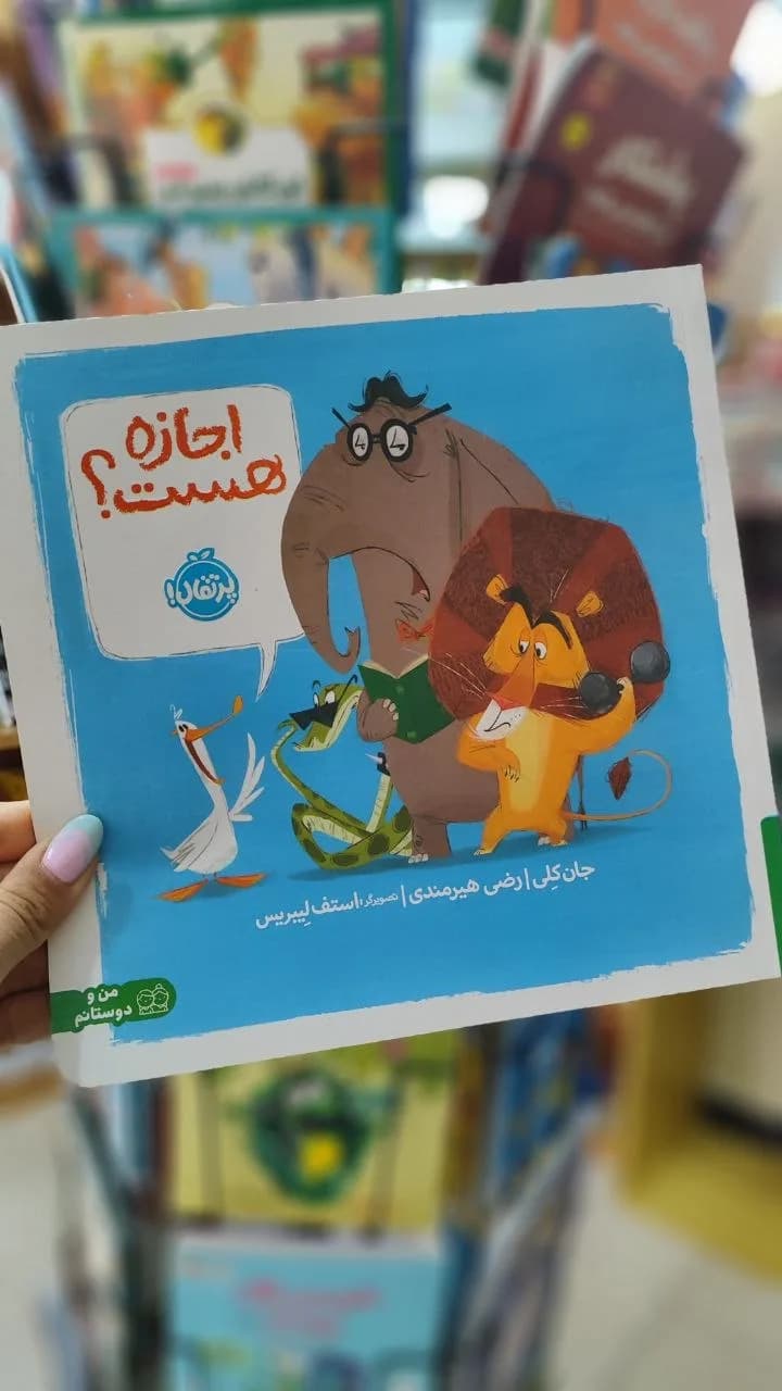 اجازه هست؟
