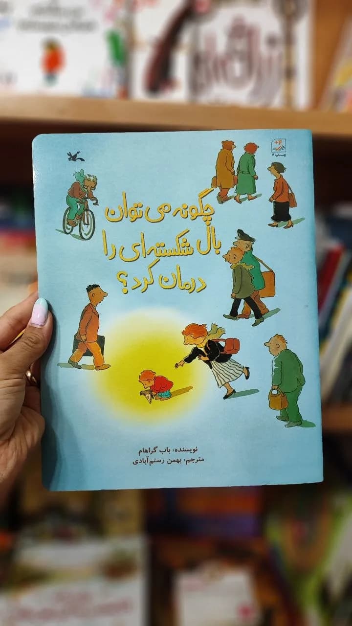چگونه می‌توان بال شکسته‌ای را درمان کرد؟