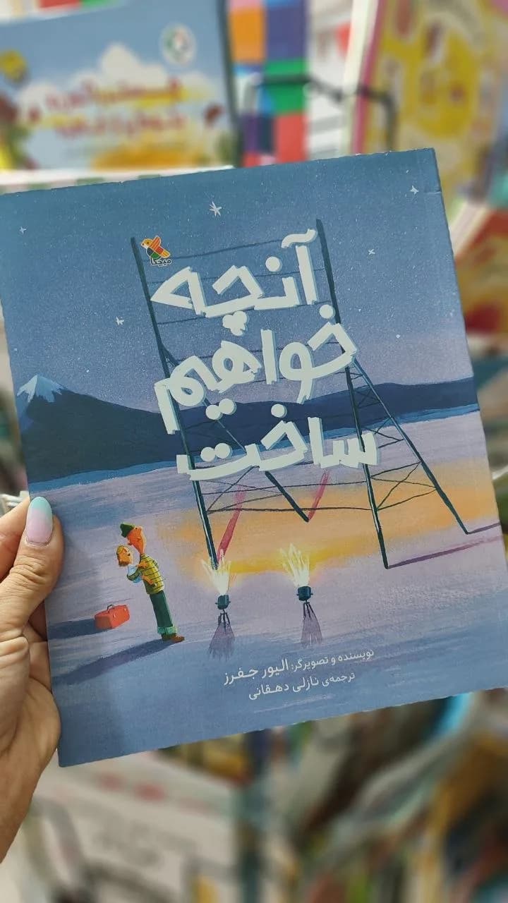 آنچه خواهیم ساخت