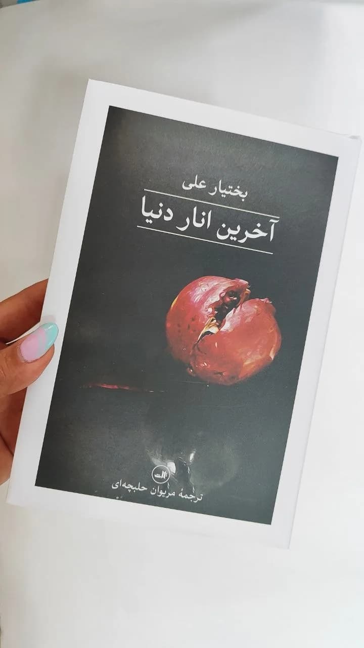 آخرین انار دنیا