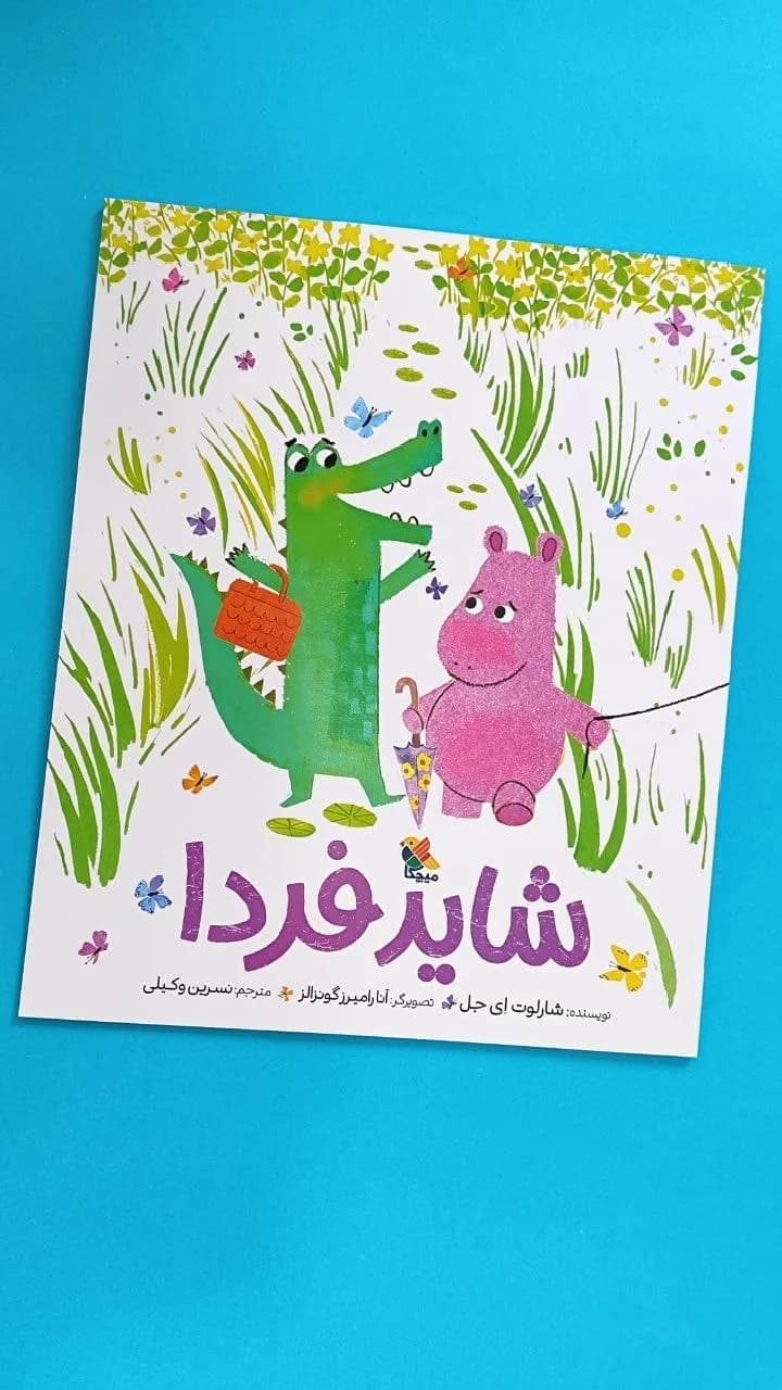 شاید فردا
