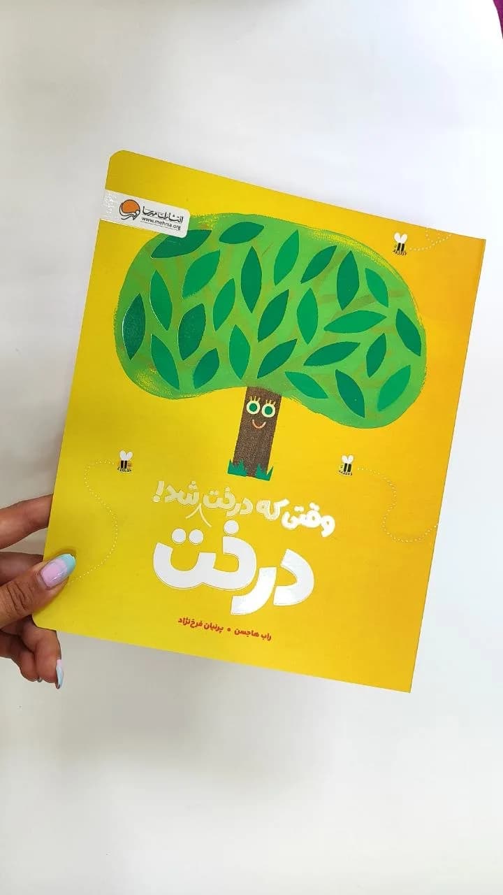 وقتی که درخت درخت شد