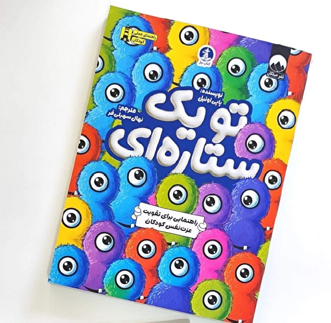 تو یک ستاره‌ای