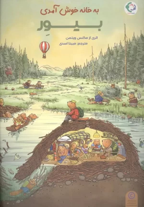 کتاب به خانه خوش آمدی بیور
