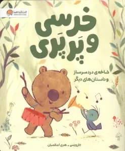 خرسی و پرپری (شاخه ی دردسرساز و داستان های دیگر)