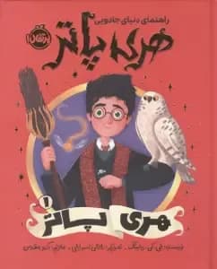 راهنمای دنیای جادویی هری پاتر 1