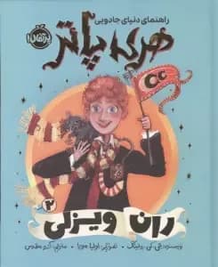 راهنمای دنیای جادویی هری پاتر 2 (ران ویزلی)