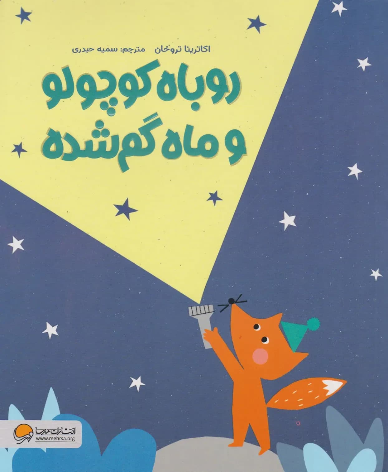 روباه کوچولو و ماه گم شده