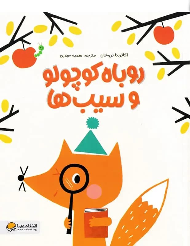 روباه کوچولو و سیب ها