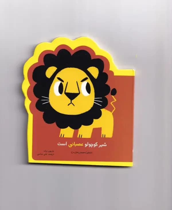 یه عالمه هیجان (شیر کوچولوی عصبانی)