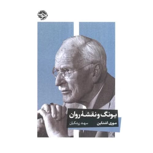 یونگ و نقشه روان (شمیز،رقعی،خوب)