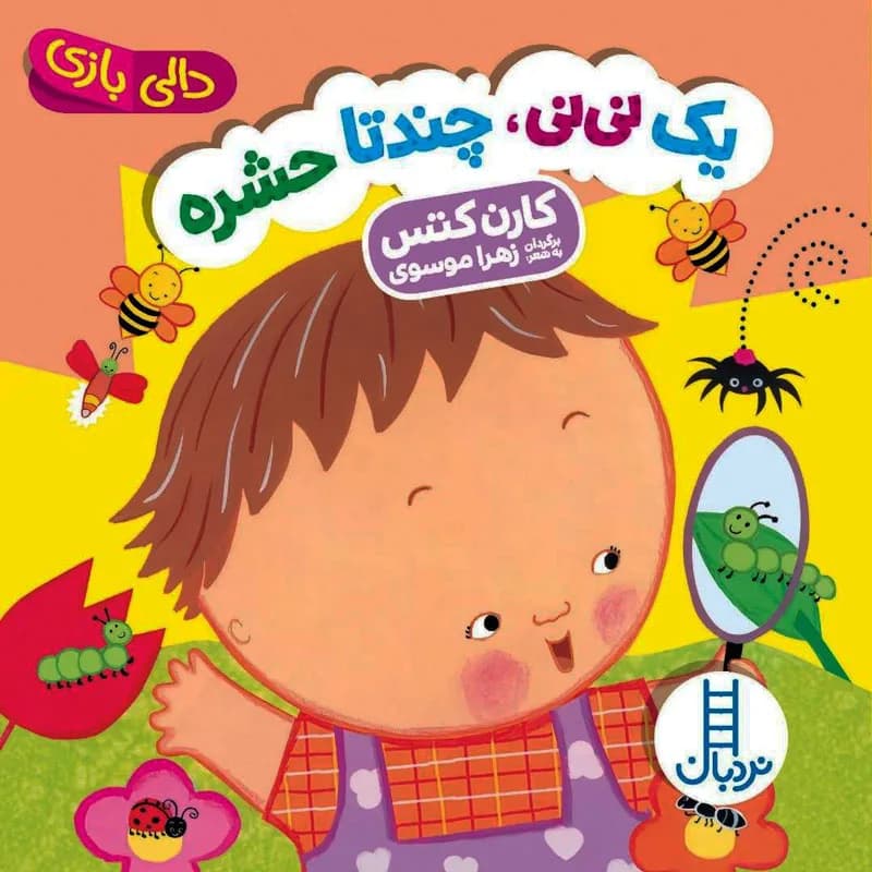 یک نی نی چند تا حشره دالی بازی