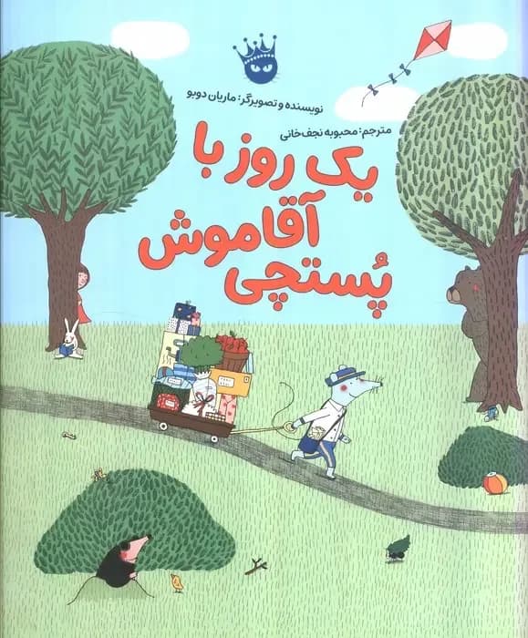 یک روز با آقا موش پستچی