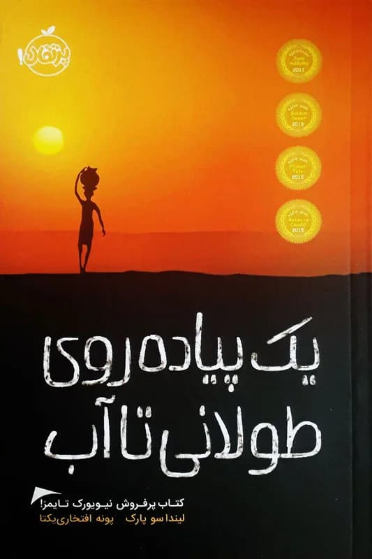 یک پیاده روی طولانی تا آب