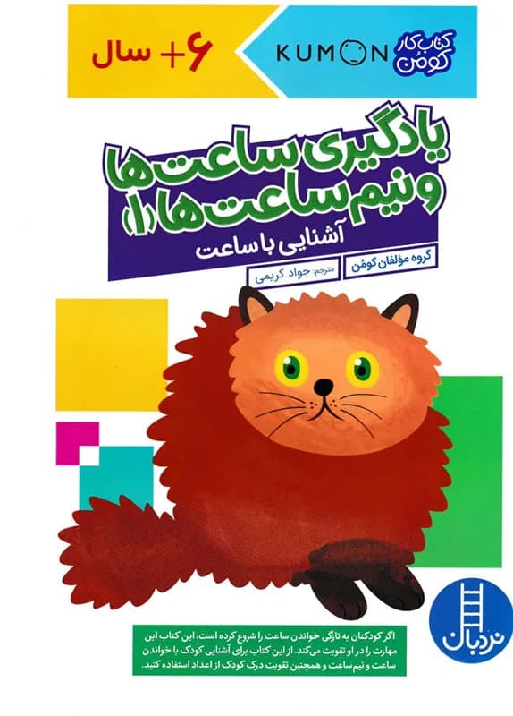 یادگیری ساعت ها و نیم ساعت ها 1:آشنایی با ساعت (کتاب کار کومن)