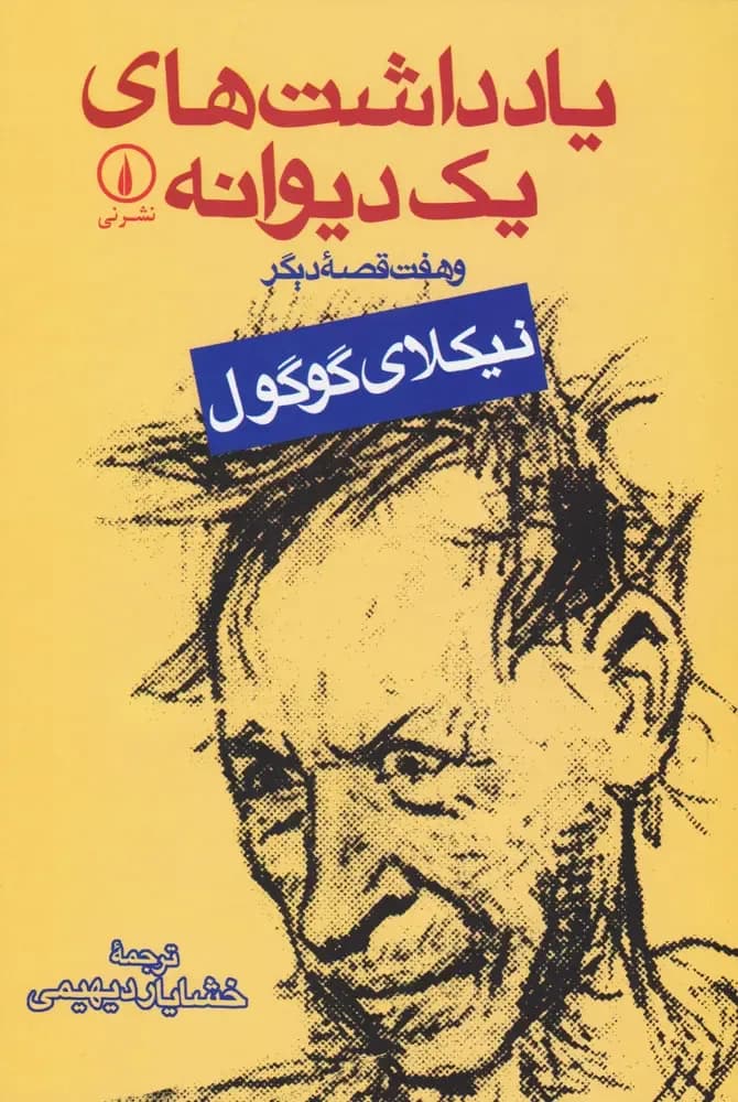 یادداشت های 1 دیوانه و 7 قصه دیگر