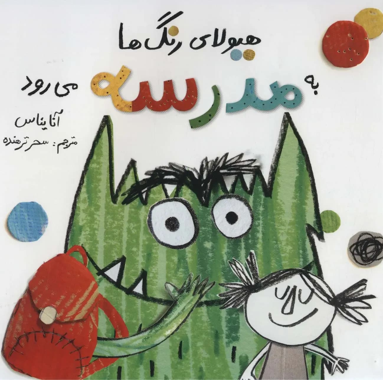 هیولای رنگ ها به مدرسه می رود
