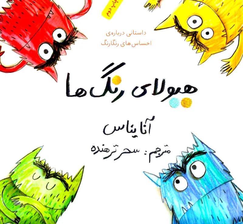 هیولای رنگ ها (داستانی درباره ی احساس های رنگارنگ)