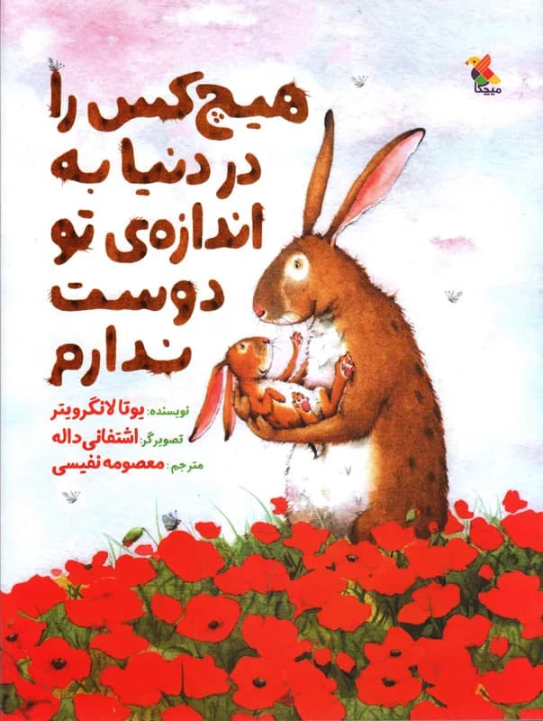 هیچ کس را در دنیا به اندازه تو دوست ندارم