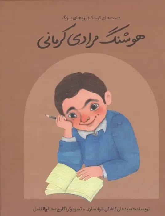 هوشنگ مرادی کرمانی (دست های کوچک؛آرزوهای بزرگ)
