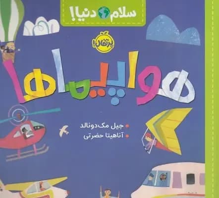 هواپیماها (سلام دنیا!)