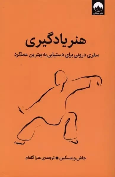 هنر یادگیری (سفری درونی برای دستیابی به بهترین عملکرد)