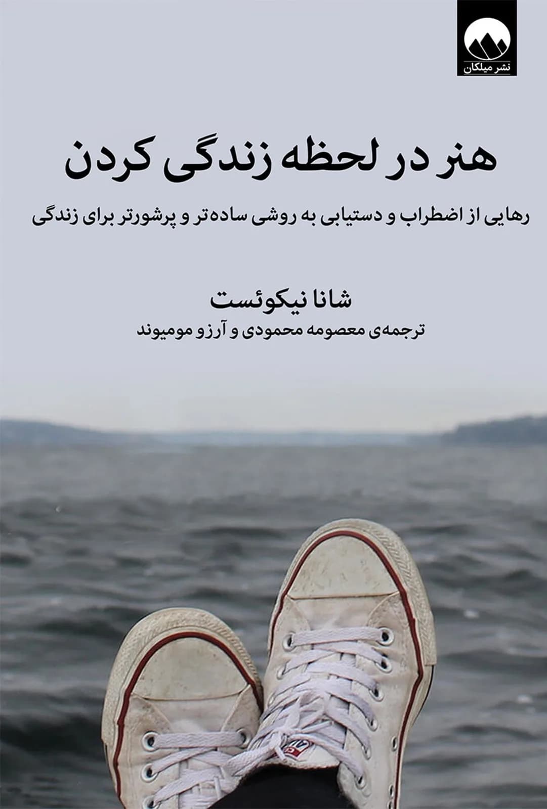 هنر در لحظه زندگی کردن (رهایی از اضطراب و دستیابی به روشی ساده تر و پرشورتر برای زندگی)