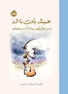 همیشه یادت باشد (پسرک،موش کور،روباه،اسب و طوفان)