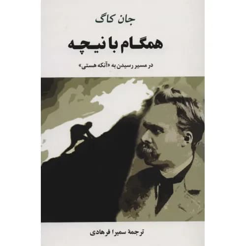 همگام با نیچه (در مسیر رسیدن به «آنکه هستی»)