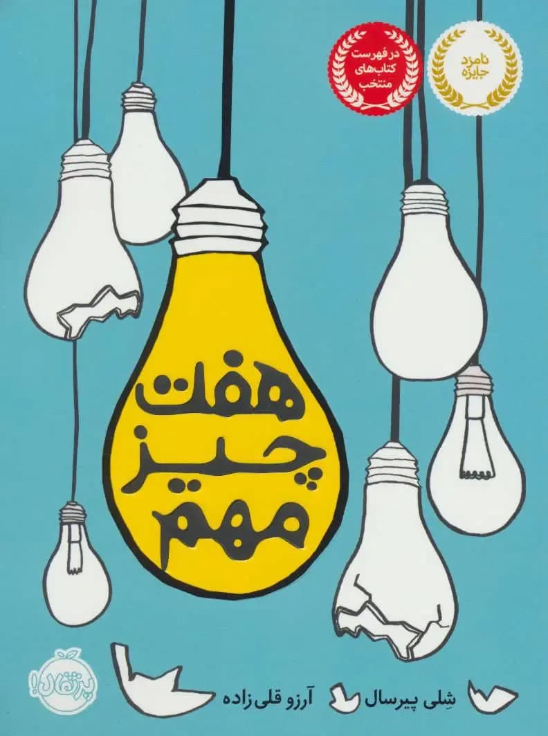 هفت چیز مهم