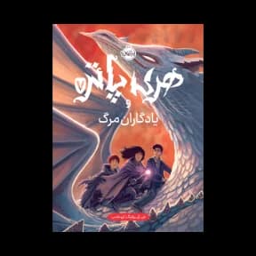 هری پاتر و یادگاران مرگ 7