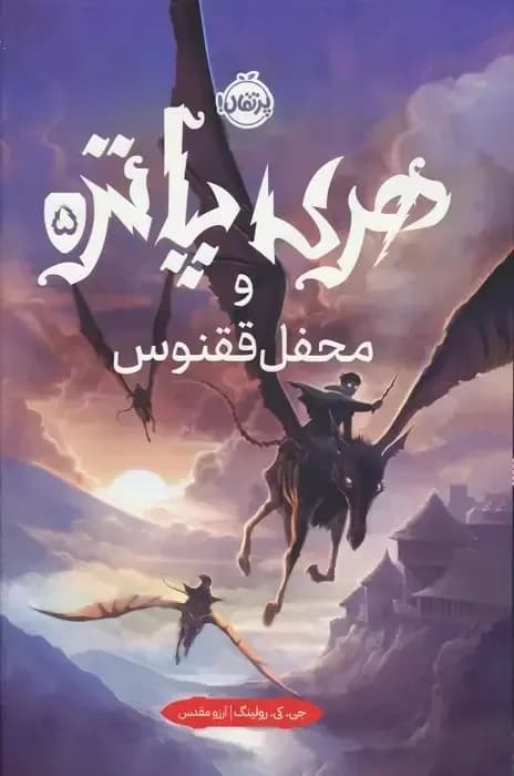 هری پاتر و محفل ققنوس 5 جلد سخت