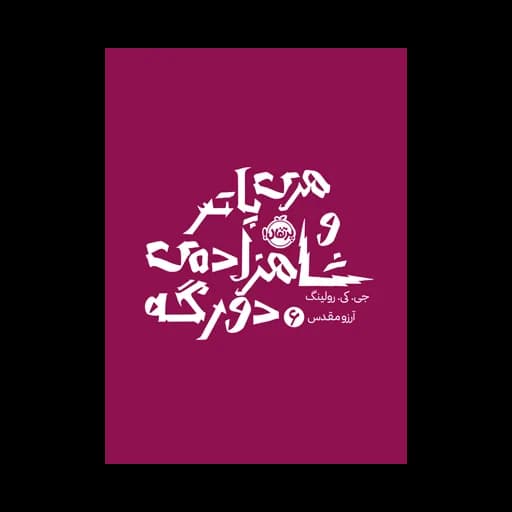 هری پاتر و شاهزاده ی دورگه 6
