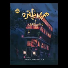 هری پاتر و زندانی آزکابان 3 (نسخه ی تصویری)
