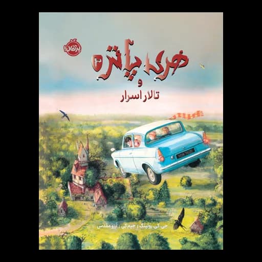 هری پاتر و تالار اسرار 2 (نسخه ی تصویری)