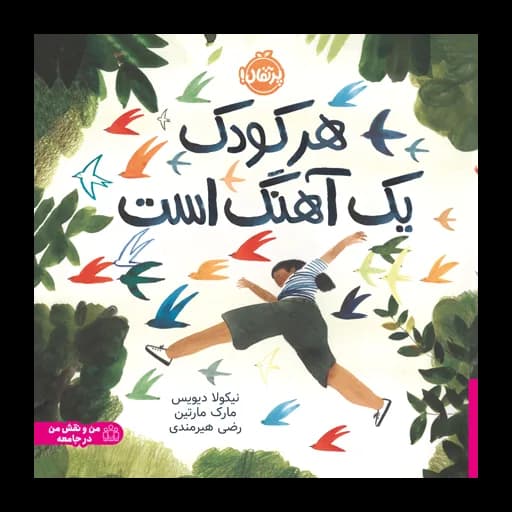 هر کودک 1 آهنگ است (من و نقش من در جامعه)
