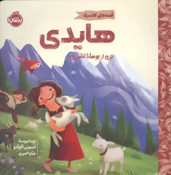 هایدی (قصه های کلاسیک)