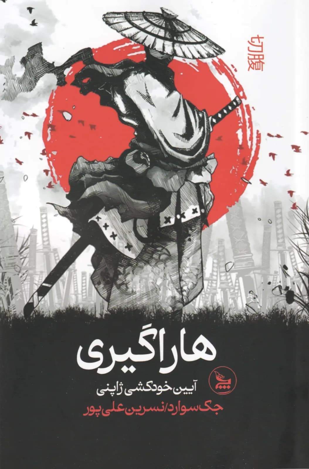 هاراگیری (آیین خودکشی ژاپنی)