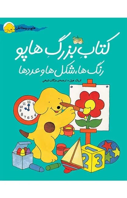 هاپو و دوستانش (کتاب بزرگ هاپو ، رنگ ها شکل ها عدد ها)