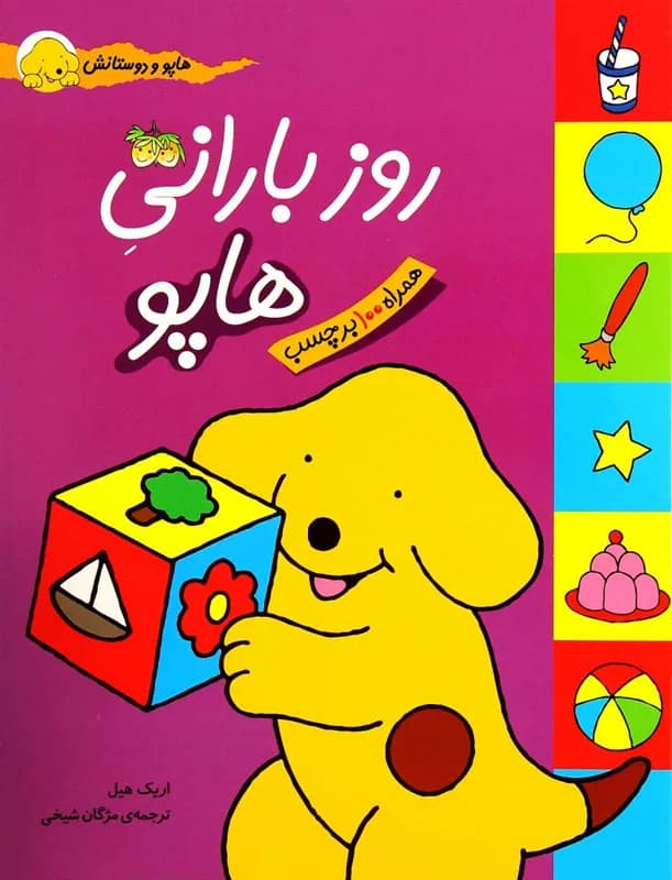 هاپو و دوستانش (روز بارانی هاپو) افق
