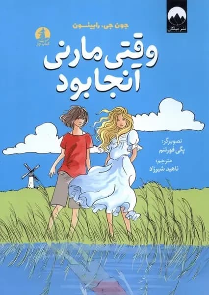 وقتی مارنی آنجا بود