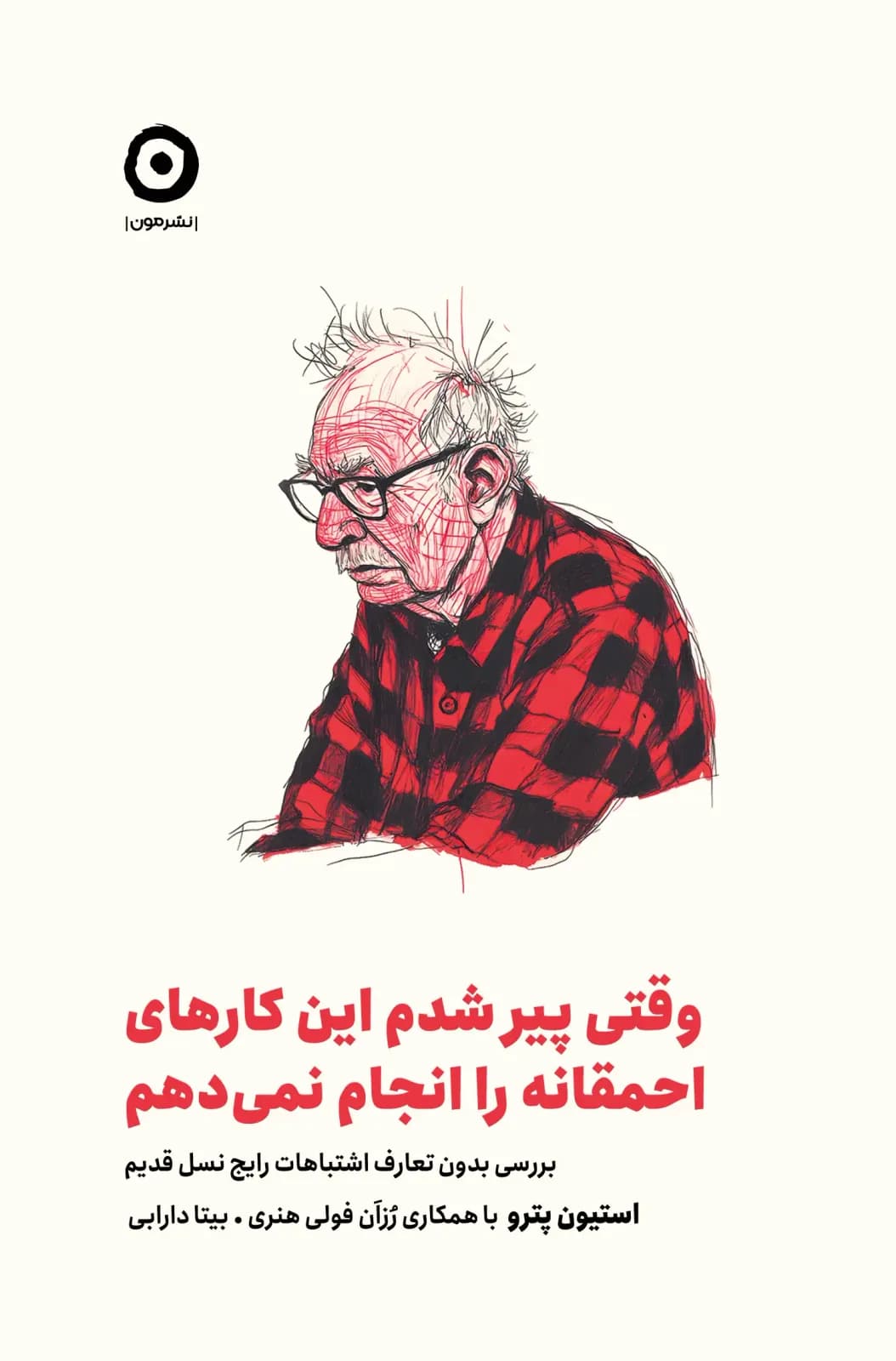 وقتی پیر شدم این کارهای احمقانه را انجام نمی دهم (بررسی بدون تعارف اشتباهات رایج نسل قدیم)