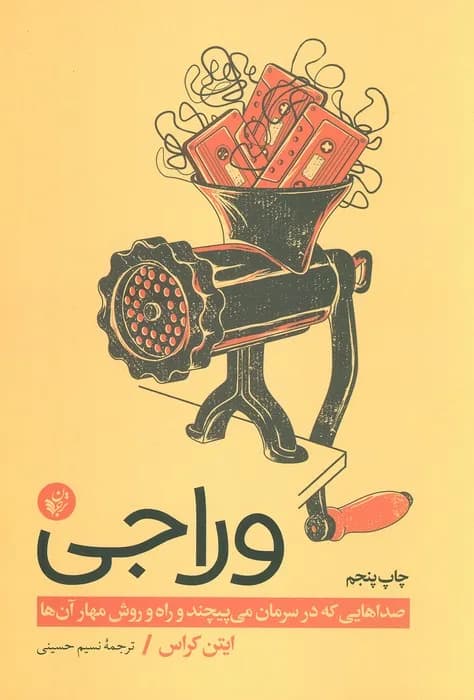 وراجی (صداهایی که در سرمان می پیچند و راه و روش مهار آن ها)