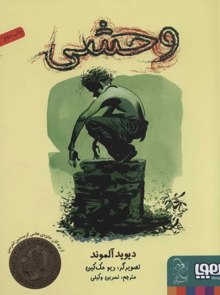 وحشی