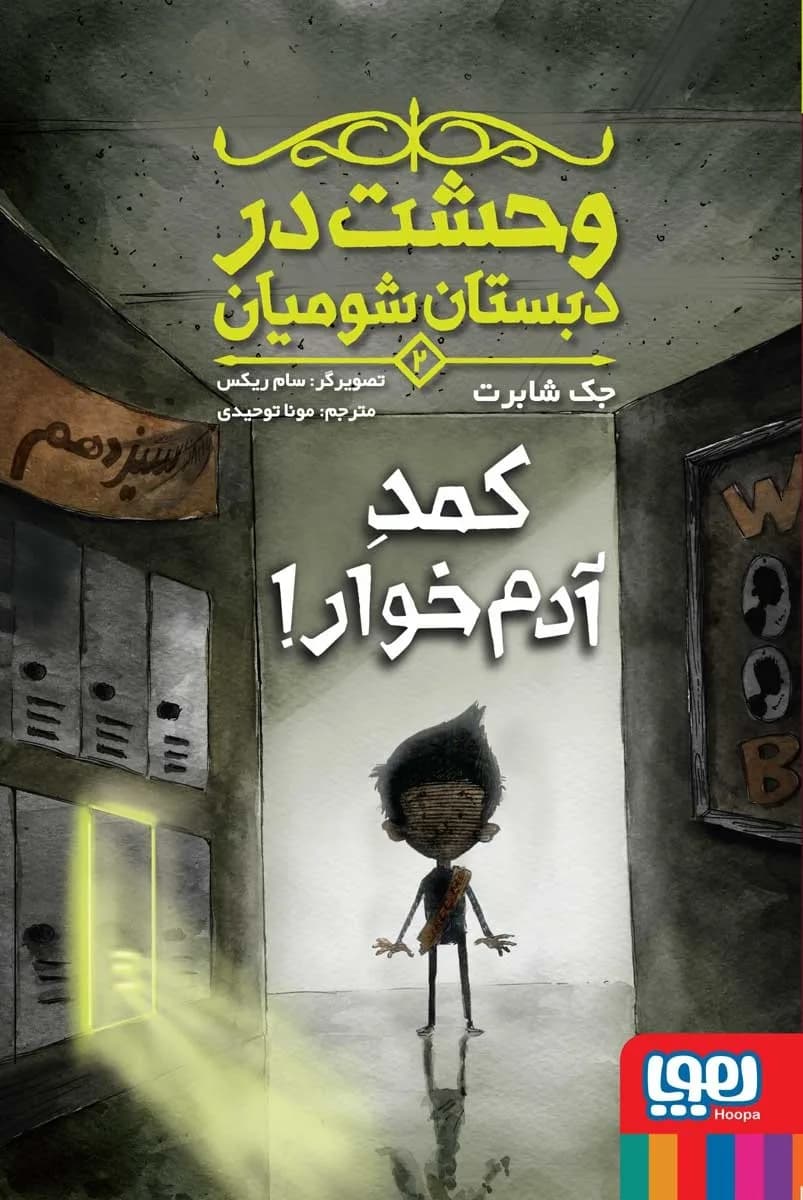 وحشت در دبستان شومیان 2 (کمد آدم خوار)