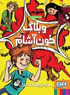 وبلاگ خون آشام 4 (سایه ی وحشت خاطرات)