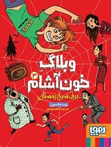 وبلاگ خون آشام 3  (برف سرخ زمستان)