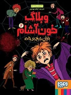 وبلاگ خون آشام 2 (باران جیغ بر جاده)
