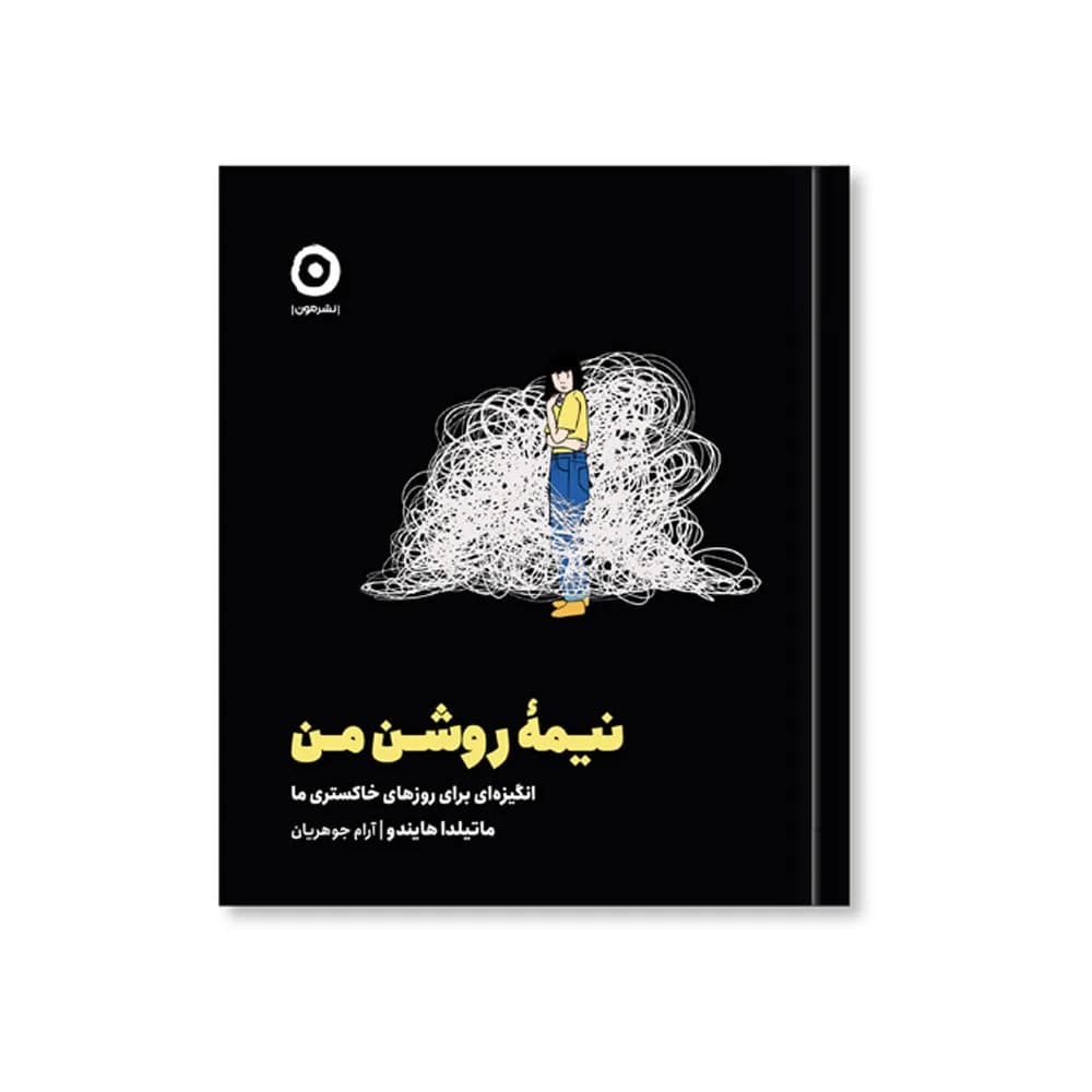 نیمه روشن من (انگیزه ای برای روزهای خاکستری ما)